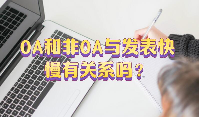 OA和非OA與發(fā)表快慢有關(guān)系嗎？