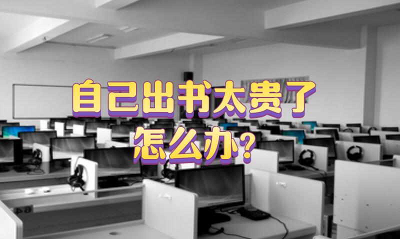 自己出書太貴了怎么辦?