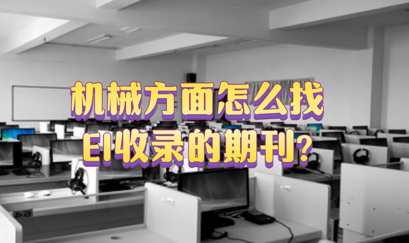 機械方面怎么找EI收錄的期刊?