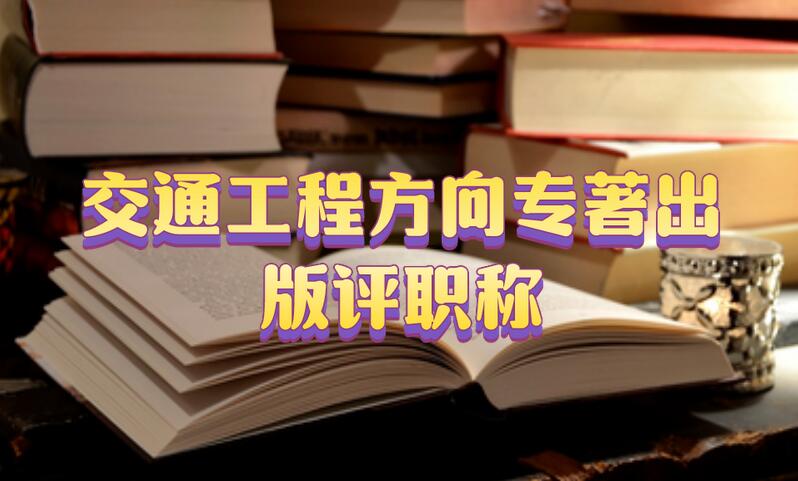 交通工程方向?qū)V霭嬖u職稱