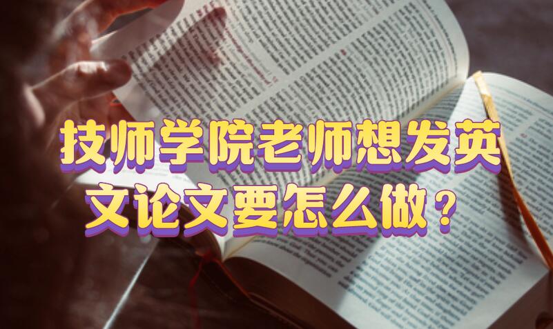 技師學院老師想發英文論文要怎么做？