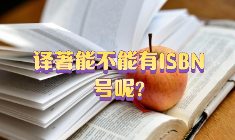 譯著能不能有ISBN號呢?