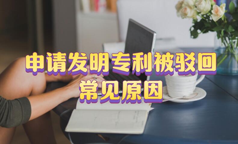 申請發(fā)明專利被駁回常見原因