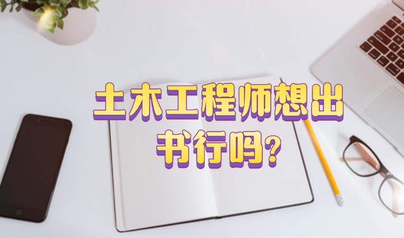 土木工程師想出書行嗎?