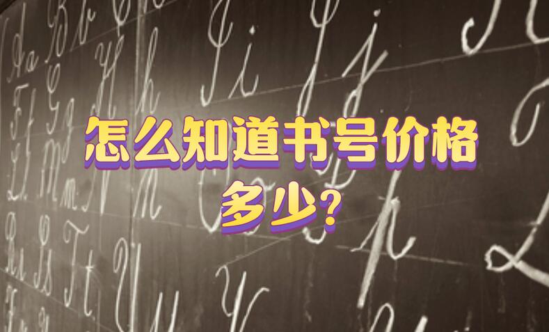 怎么知道書號價格多少?