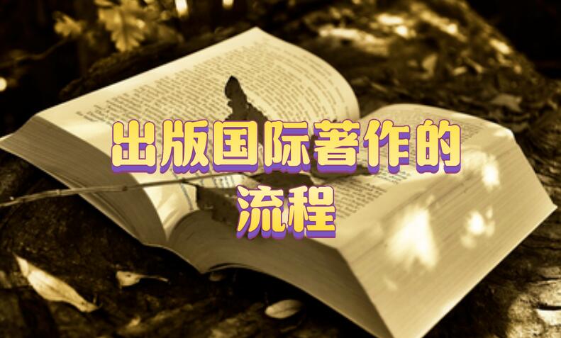 出版國(guó)際著作的流程