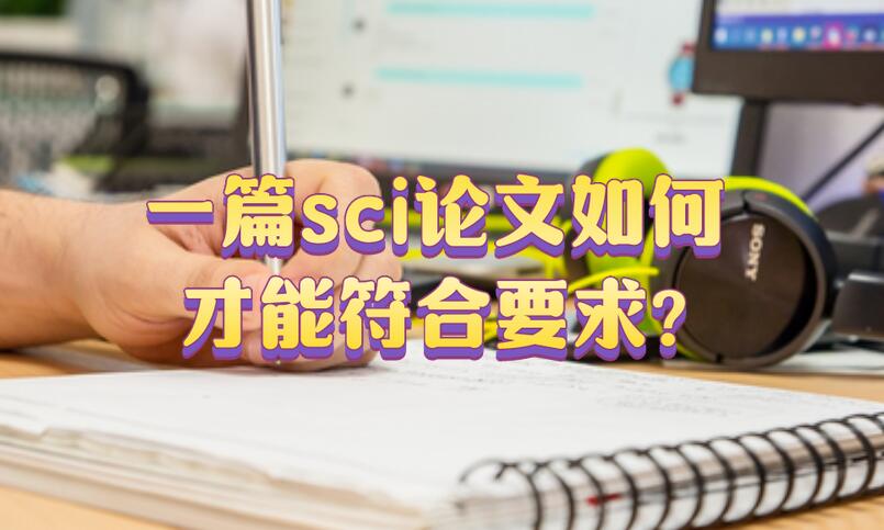一篇sci論文如何才能符合要求?