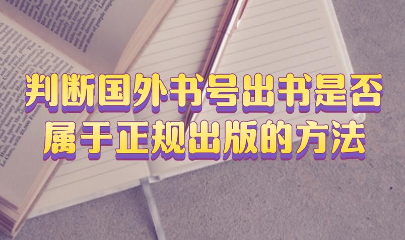判斷國外書號出書是否屬于正規(guī)出版的方法