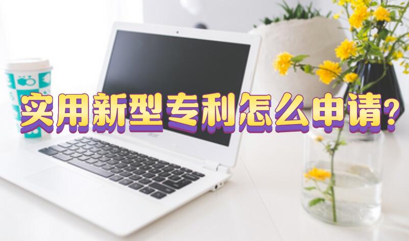 實用新型專利怎么申請?