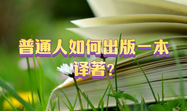 普通人如何出版一本譯著?