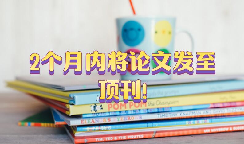 2個(gè)月內(nèi)將論文發(fā)至頂刊!