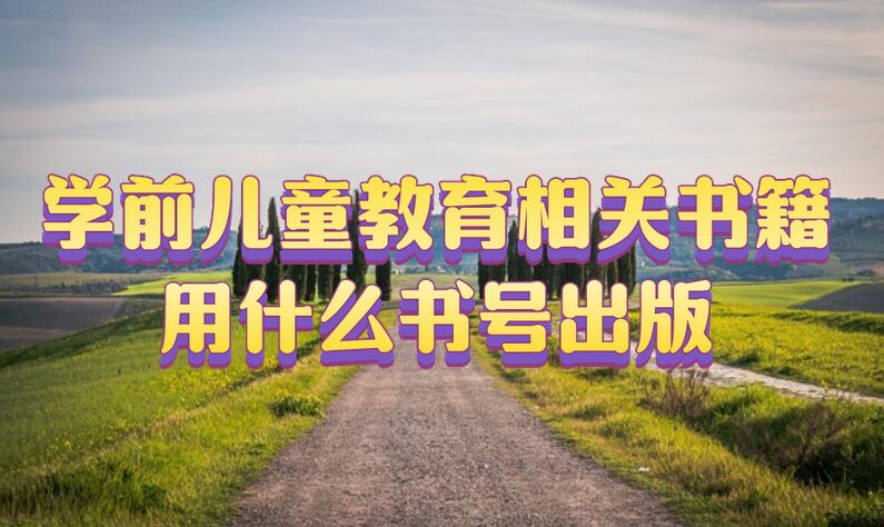 學前兒童教育相關書籍用什么書號出版