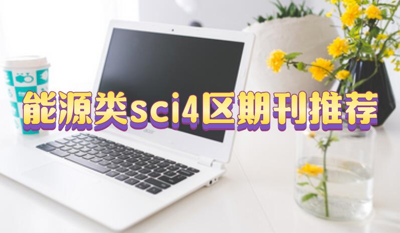 能源類sci4區期刊推薦