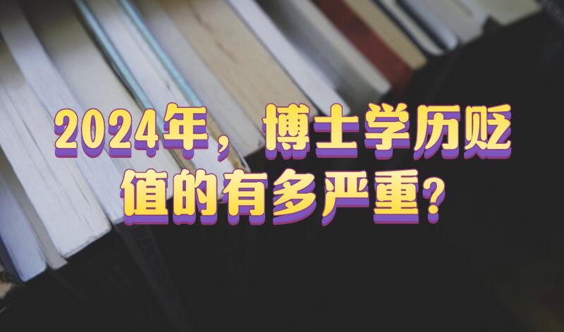 2024年，博士學歷貶值的有多嚴重?
