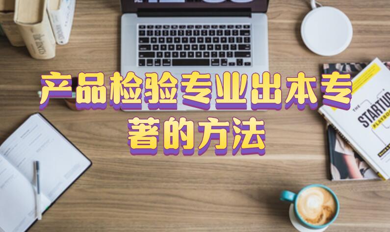 產品檢驗專業出本專著的方法