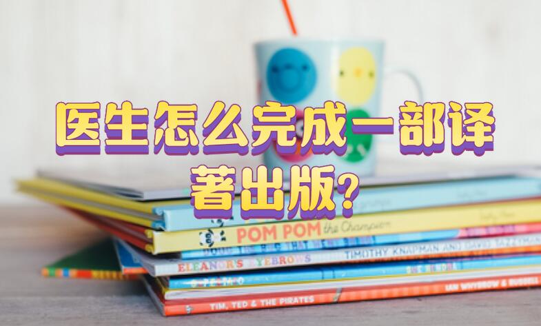醫生怎么完成一部譯著出版?