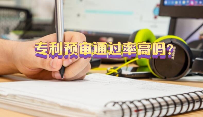 專利預審通過率高嗎?