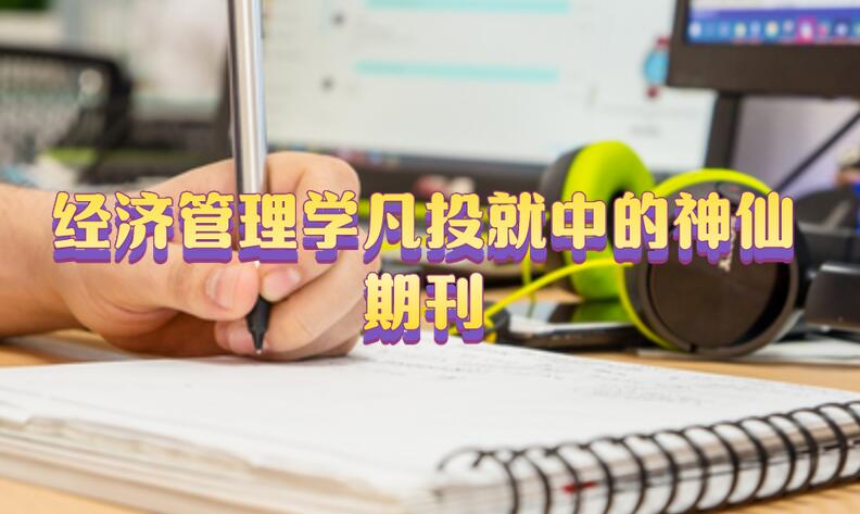 經濟管理學凡投就中的神仙期刊推薦!