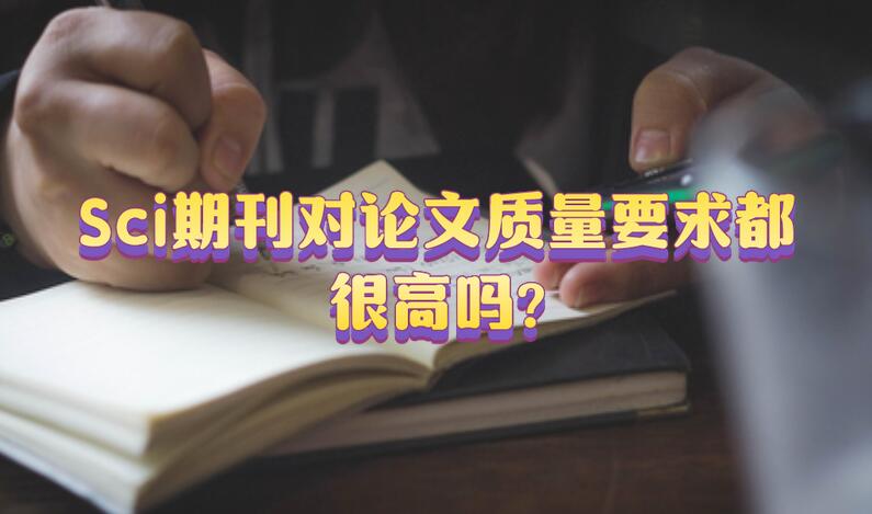 Sci期刊對論文質(zhì)量要求都很高嗎?