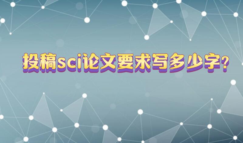 投稿sci論文要求寫多少字?