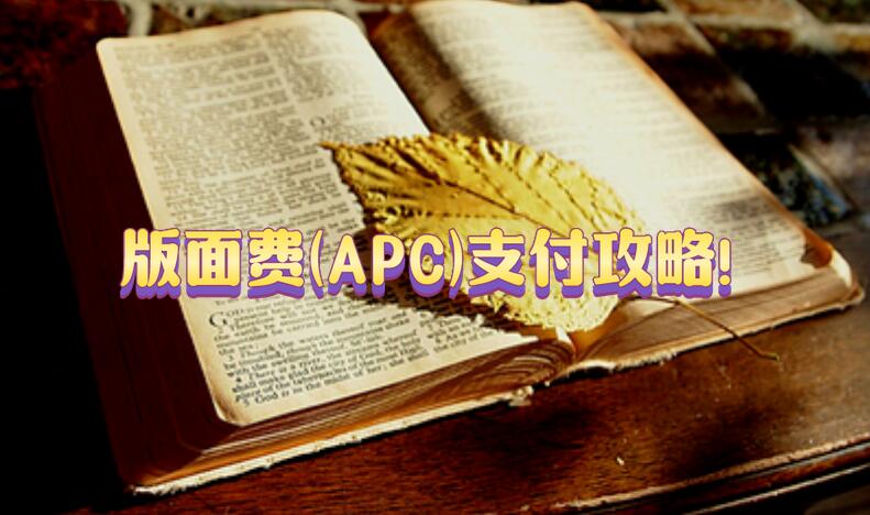 版面費(APC)支付攻略!