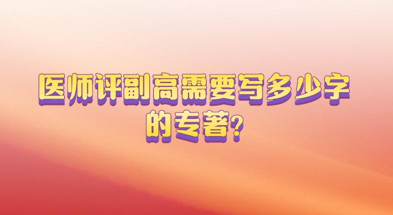 醫師評副高需要寫多少字的專著?