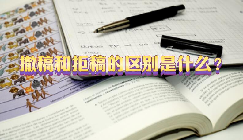 撤稿和拒稿的區別是什么?