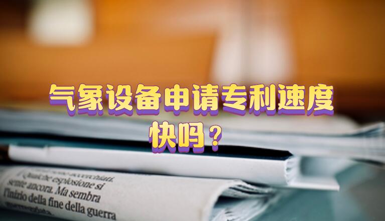 氣象設(shè)備申請(qǐng)專利速度快嗎？