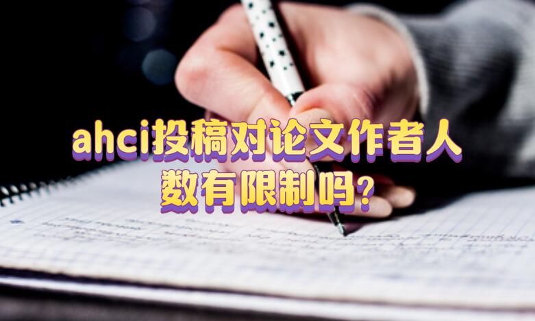 ahci投稿對論文作者人數有限制嗎?