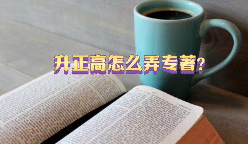 升正高怎么弄專著?