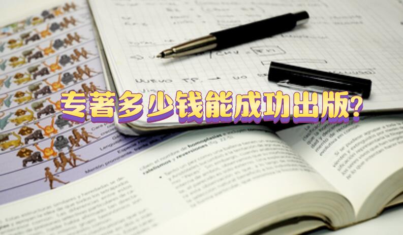 專著多少錢能成功出版?