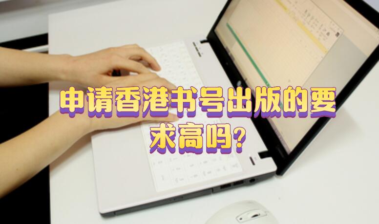 申請香港書號出版的要求高嗎?