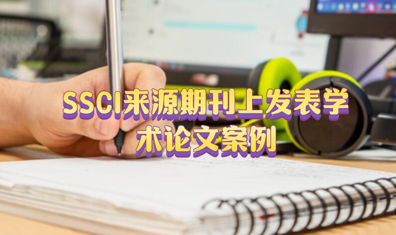 教授在SSCI來源期刊上發表學術論文案例
