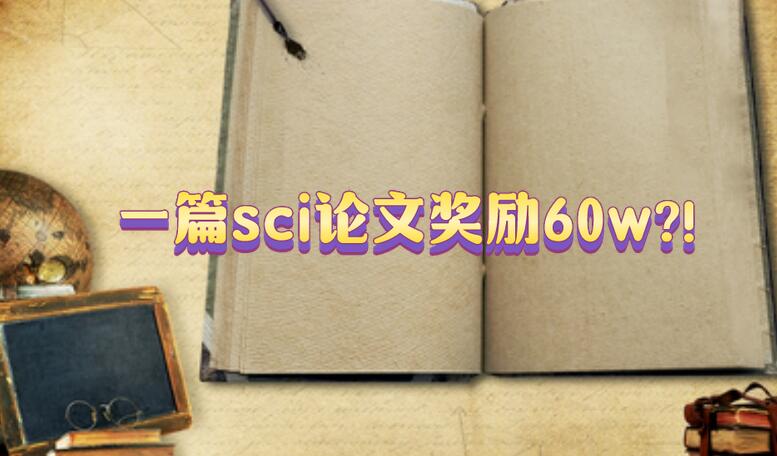 一篇sci論文獎勵60w?!