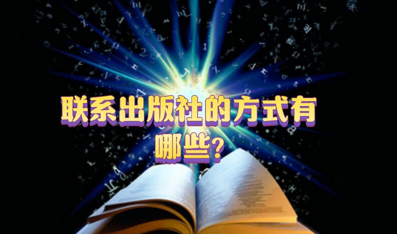 聯系出版社的方式有哪些?