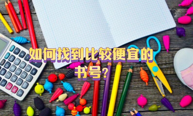 如何找到比較便宜的書號?