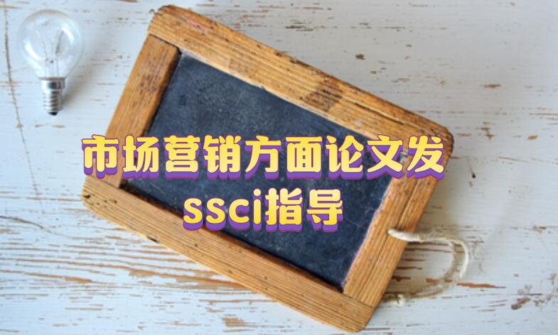 市場(chǎng)營(yíng)銷方面論文發(fā)ssci指導(dǎo)