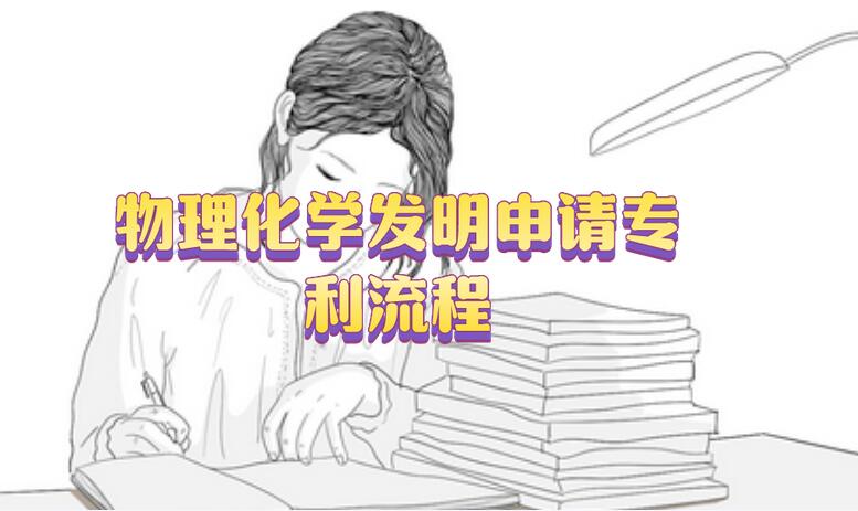 物理化學(xué)發(fā)明申請(qǐng)專利流程