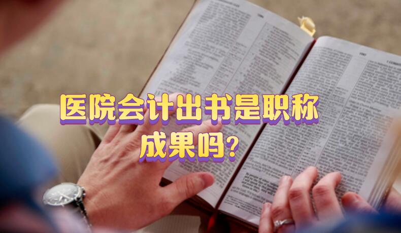醫(yī)院會(huì)計(jì)出書是職稱成果嗎