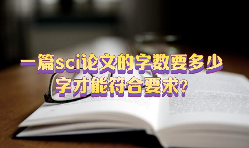 一篇sci論文的字數要多少字才能符合要求?