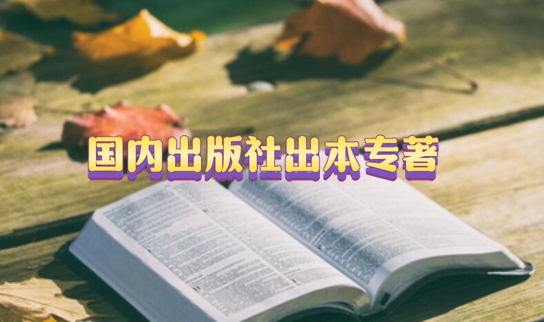 國(guó)內(nèi)出版社出本專著