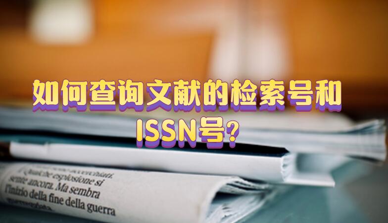 如何查詢文獻的檢索號和ISSN號?