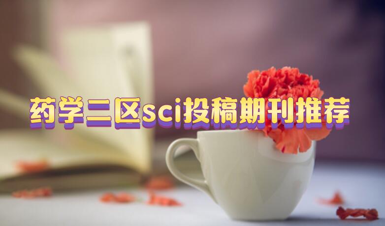 藥學二區sci投稿期刊推薦