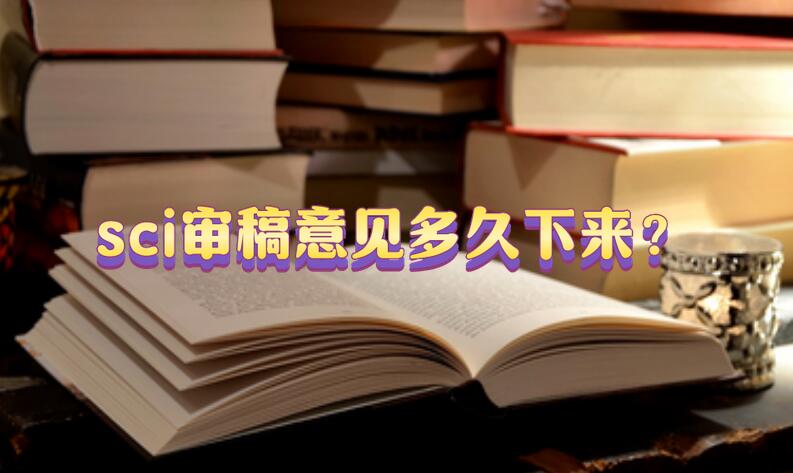 sci審稿意見多久下來？