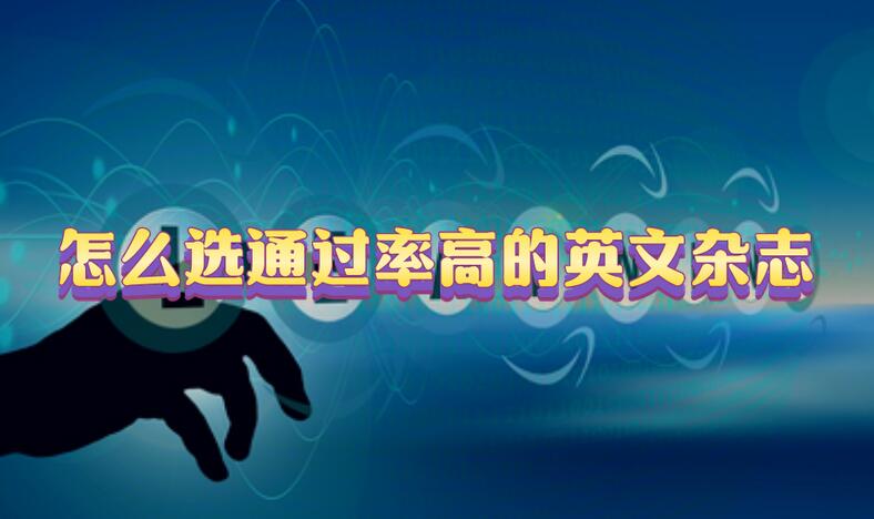 怎么選通過率高的英文雜志