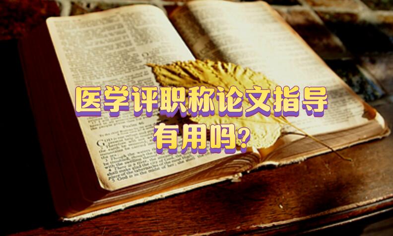 醫學評職稱論文指導有用嗎?