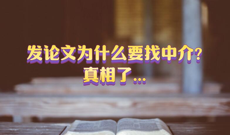 發論文為什么要找中介?真相了...