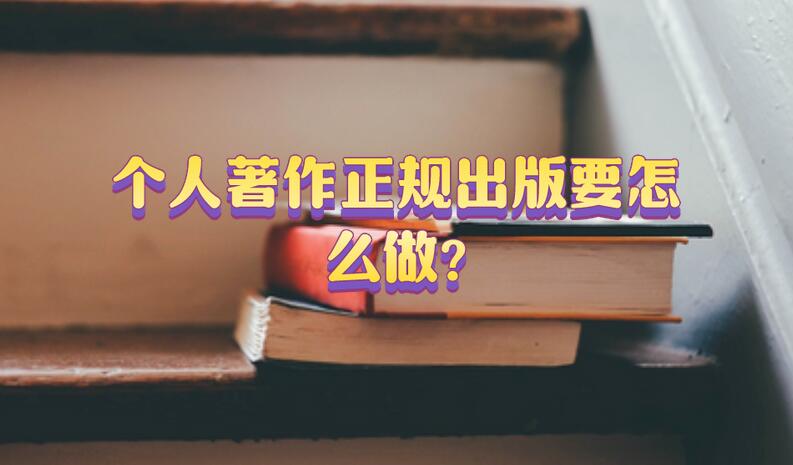 個(gè)人著作正規(guī)出版要怎么做?