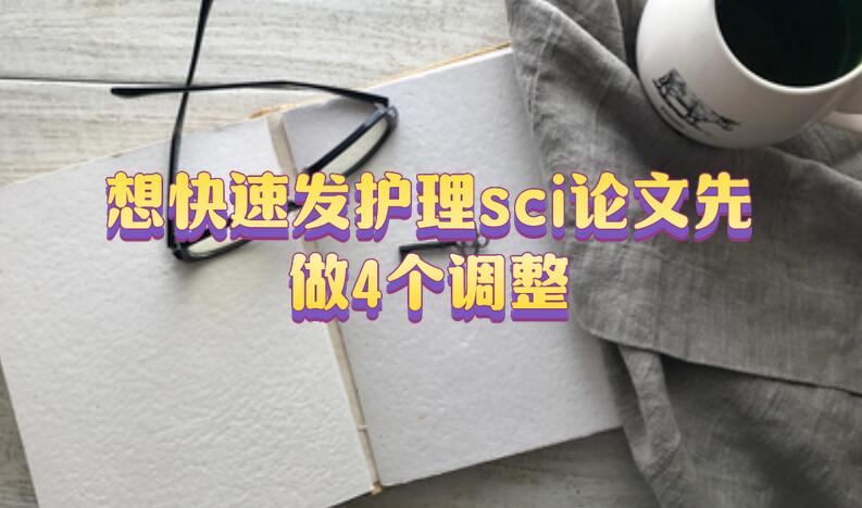 想快速發護理sci論文先做4個調整