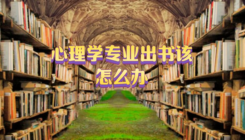 心理學專業出書該怎么辦